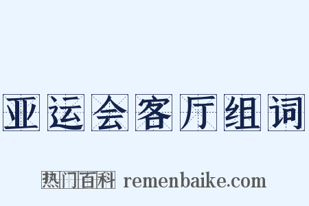 亚运会客厅组词是什么意思的图片